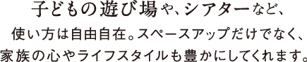 広々大空間のフリースペース。間仕切り無しの広々大空間。利用用途に合わせて壁を作り、お部屋を増やすことが可能です。