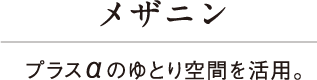 メザニン