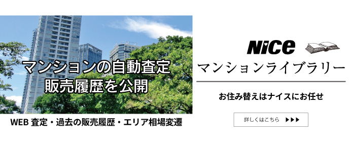 公式 ナイス住まいの情報館 木場 新築 中古マンション 一戸建て 土地の購入 売却ならナイスにご相談ください